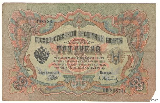 3 рубля 1905 (Шипов - Афанасьев)