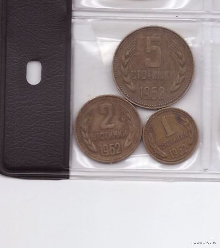 1, 2 и 5 стотинок 1962 Болгария. Возможен обмен