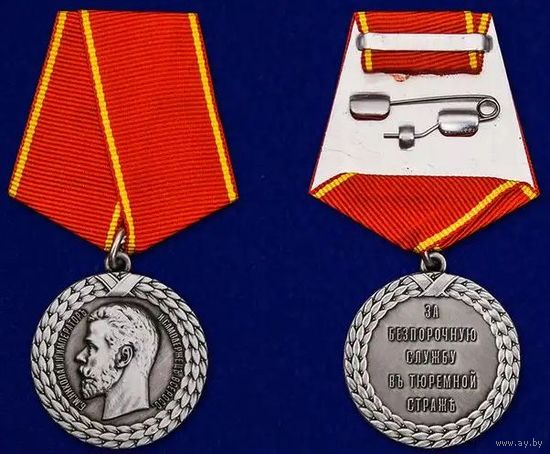 Копия медали За беспорочную службу в тюремной страже Николай II