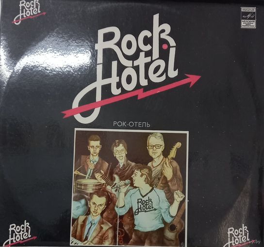 Рок-отель Rock Hotel