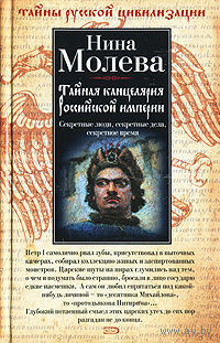 Тайная канцелярия Российской империи. Нина Молева ЭКСМО 2007 тв. пер.