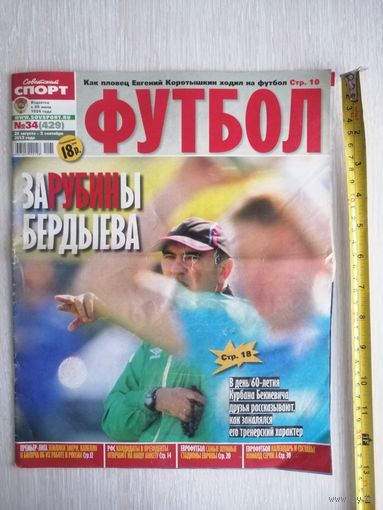 Журнал "Футбол". 2012г /34. "Советский спорт".
