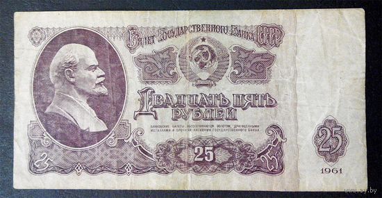 25 рублей 1961 ЧЛ 1049876 #0085
