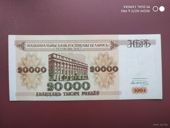 20000 рублей 1994 года