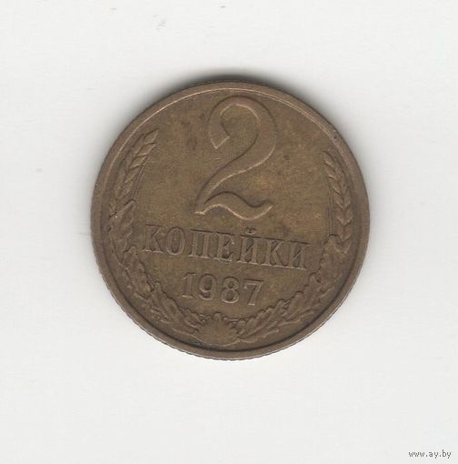2 копейки СССР 1987 Лот 8360