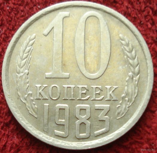 9241:  10 копеек 1983 СССР