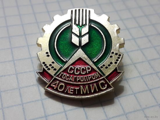 СССР Госагропром 40 лет МИС (редкий знак)