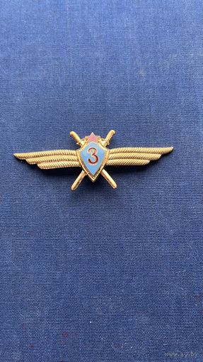 Классность летчик-штурман ВВС СССР 3-й класс
