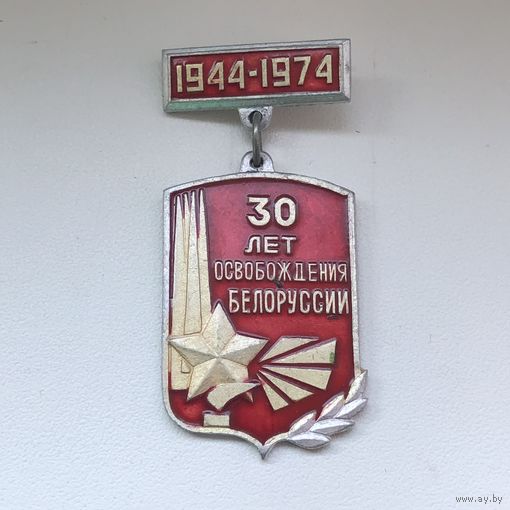 30 лет освобождения Белоруссии