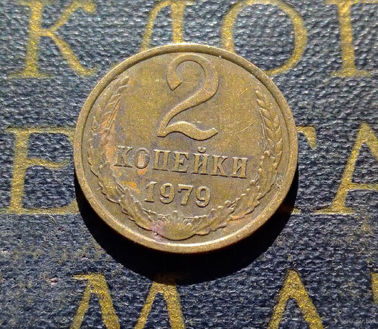 2 копейки 1979 СССР #11