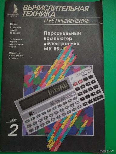 Персональный компьютер "Электроника МК 85". Вычислительная техника и её применение. 2/1992