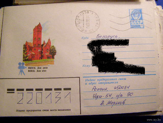 ХМК СССР 1982 Почта Минск Красный Костел
