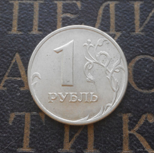 1 рубль 1998 СП Россия #09