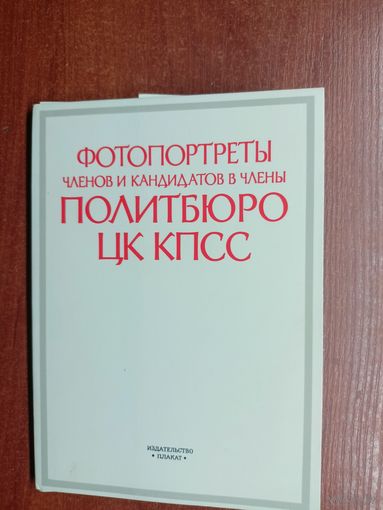 "Фотопортреты членов и кандидатов в члены Политбюро ЦК КПСС"