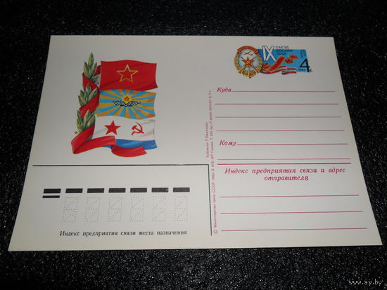 Почтовая карточка Съезд ДОСААФ