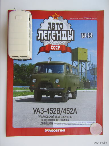 Модель автомобиля УАЗ - 452В  + журнал