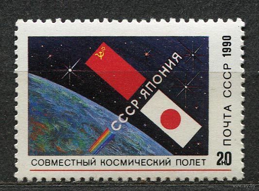 Советско-японский космический полет. 1990. Полная серия 1 марка. Чистая