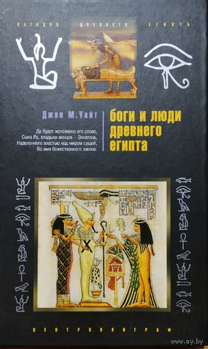 Джон М. Уайт "Боги и люди Древнего Египта" серия "Загадки Древнего Египта"