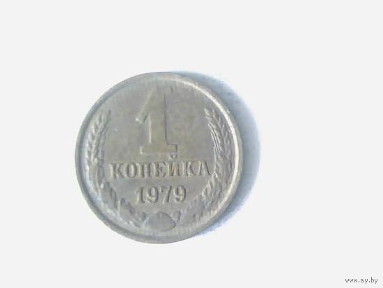 Монеты. СССР 1 Копейка 1979.