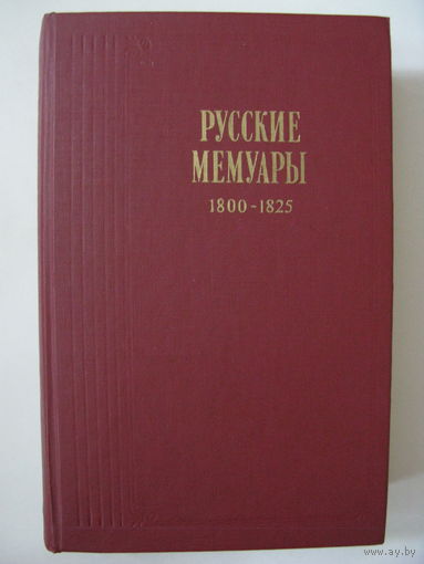 Русские мемуары. Избранные страницы. 1800-1825 годы.