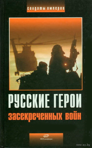Гродненский Н.Н. "Русские герои засекреченных войн"
