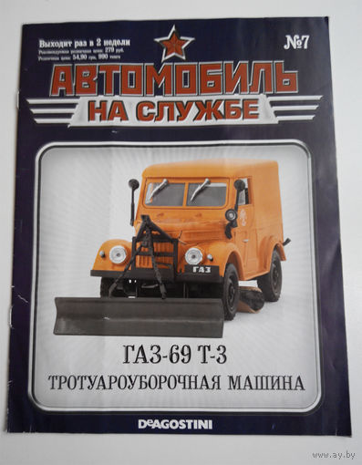 Журнал Автомобиль на службе номер 7 ГАЗ 69 Т3 Тротуароуборочная машина