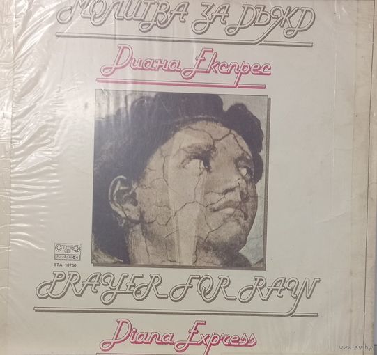 Диана Експрес / Diana Express - Молитва За Дъжд / Prayer For Rain