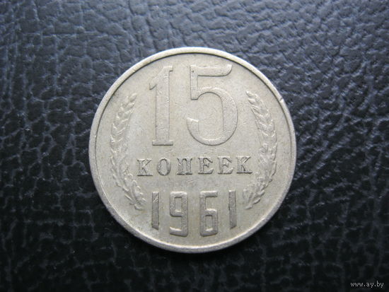 15 копеек 1961 г. СССР.