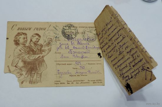 Почтовая карточка "Письмо с фронта 1943г."  С Новым годом!