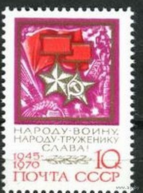 Марка СССР 1970 год. 25-летие Победы. 1 марка из серии. Чистая.