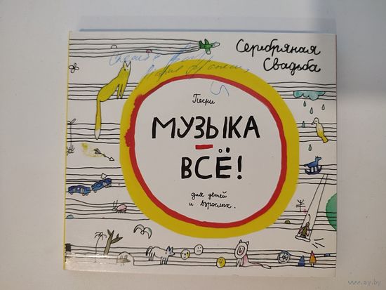 Серебряная Свадьба - CD "Музыка - все" с автографами