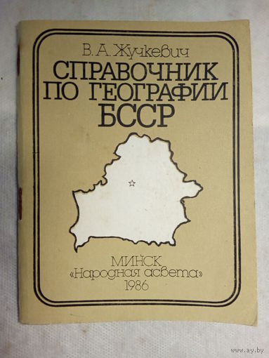 Справочник по географии БССР 1986г