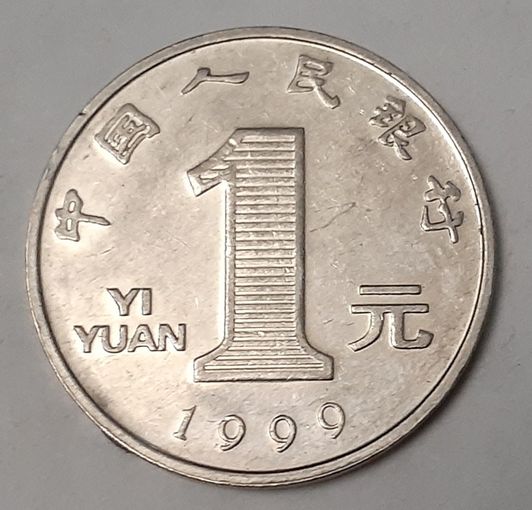 Китай 1 юань, 1999 (12-5-11)