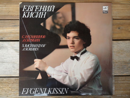 Евгений Кисин - С. Рахманинов, А. Скрябин - АЗГ, запись 1986 г.