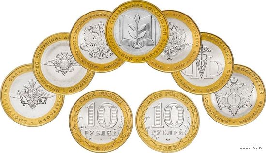 10 рублей 200 лет образования министерств. Российская Федерация 2002 год (Полный комплект из 7 монет)