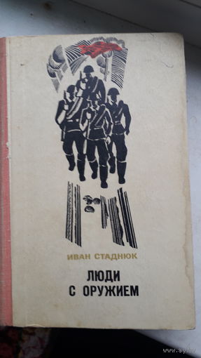 Книга Люди с оружием 1971г.