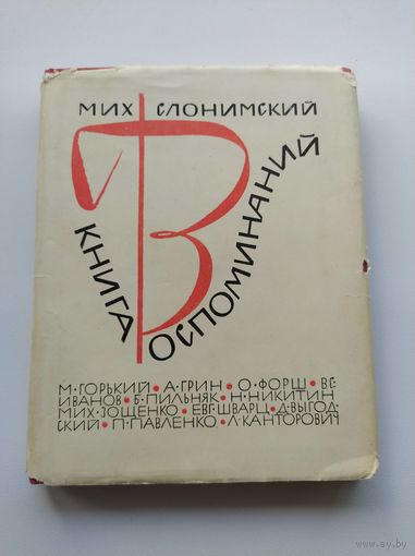 Михаил Слонимский. Книга воспоминаний  1966 год