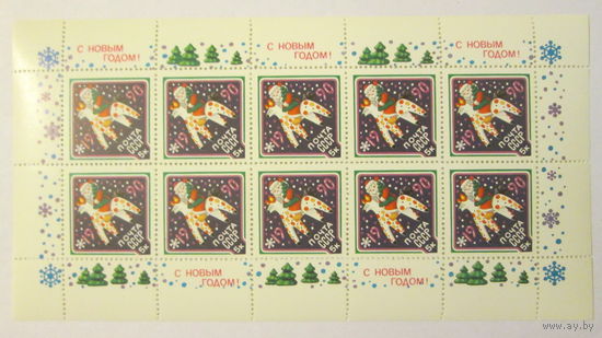 Чистая марка СССР 1989, 6138, С новым 1990 годом - Малый лист