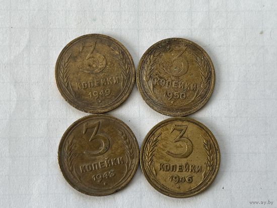 3 копейки 1943,46,49,50