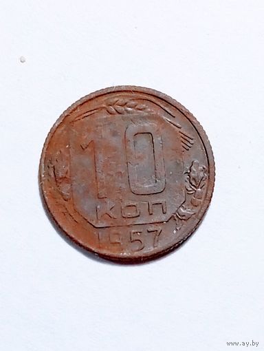 СССР 10 копеек 1957 года .