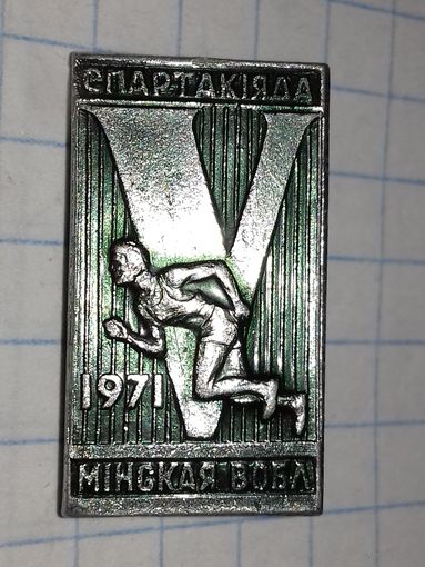 5 Спартакиада Минской области 1971