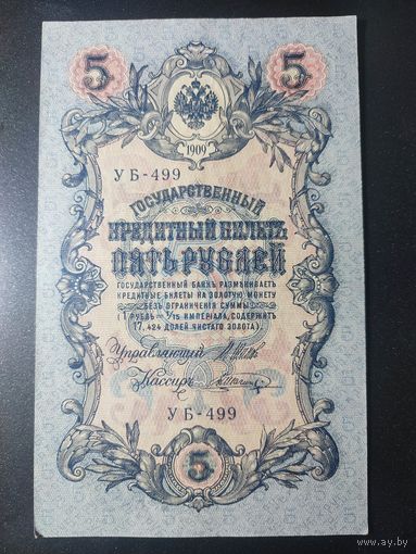5 рублей 1909 года Шипов - Шагин, УБ-499, #0049.