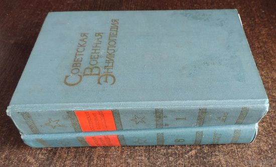 Книги "Советская военная 1 и 8 тома. 1976, 80 г." 2 шт.