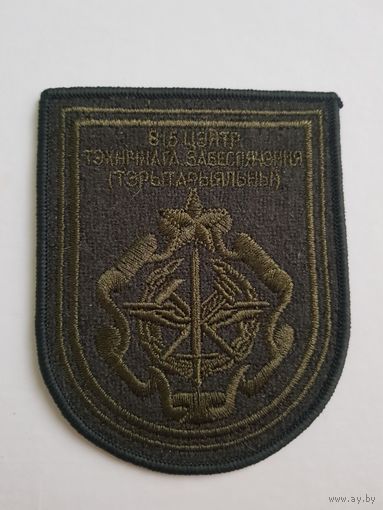 Шеврон 815 центр технического обеспечения Беларусь