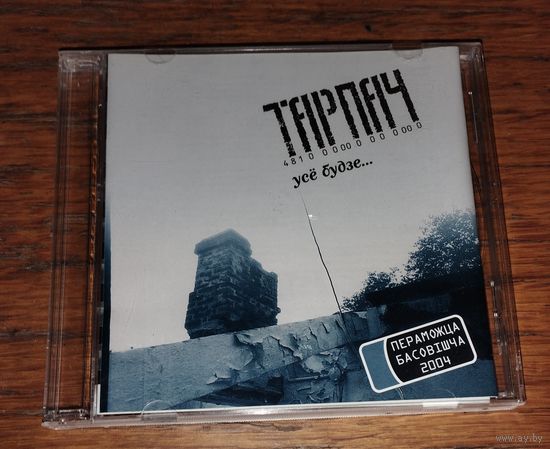 Тарпач – Усё будзе (2005, CD)