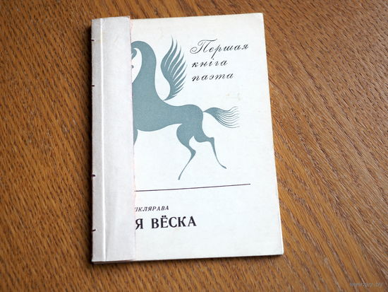 Ніна Шклярава - Мая вёска (серыя Першая кніга паэта). 1971 г. пашыта.