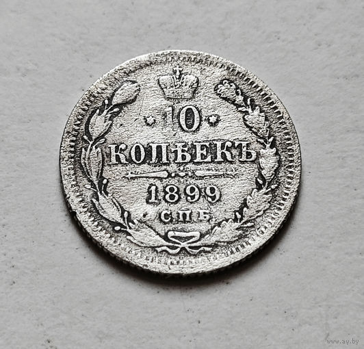 10 копеек 1899 г. СПБ ЭБ. Николай II, лот д-9