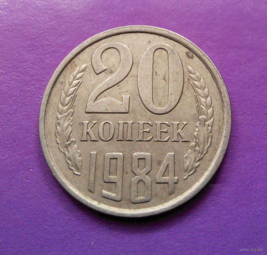 20 копеек 1984 СССР #06