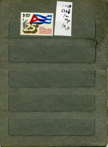 СССР, 1984, 25 ле Кубинской револ., серия 1м, ( на "СКАНЕ" справочно приведены номера и цены по ЗАГОРСКОМУ))