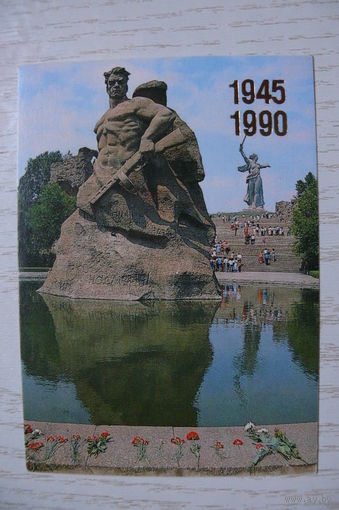 Календарик, 1990, Мамаев курган, из серии "1945-1990".